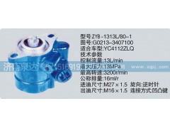 G0213-3407100,转向泵,济南泉达汽配有限公司