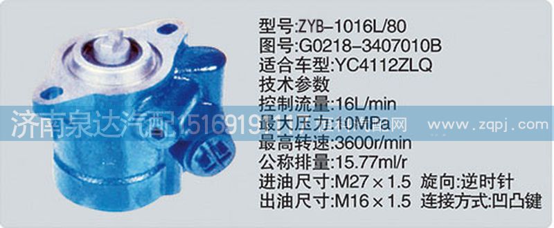 G0218-3407010B转向泵济南泉达汽配/G0218-3407010B