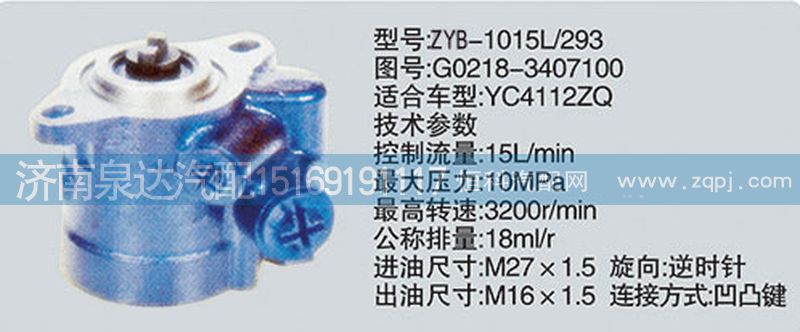 G0218-3407100转向泵济南泉达汽配/G0218-3407100