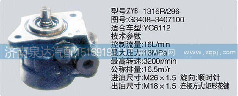 G3408-3407100转向泵济南泉达汽配/G3408-3407100