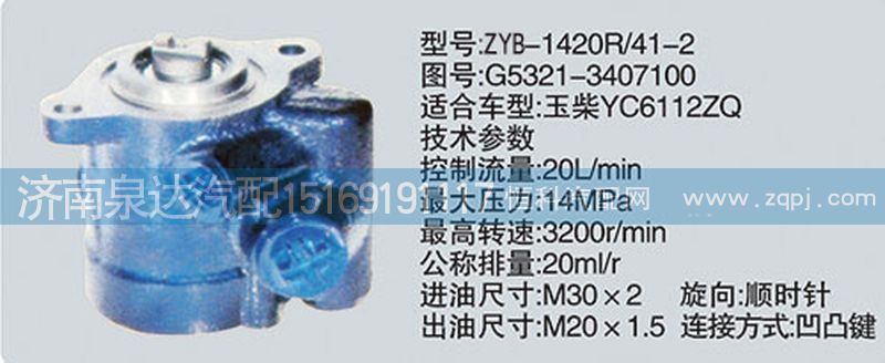 G5321-3407100转向泵济南泉达汽配/G5321-3407100