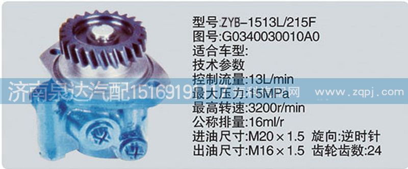 G0340030010A0,转向泵,济南泉达汽配有限公司