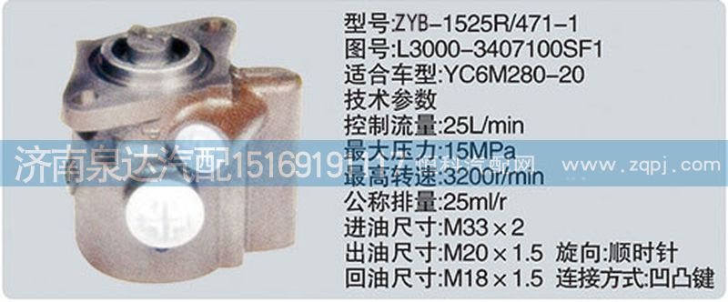 L3000-3407100SF1,转向泵,济南泉达汽配有限公司