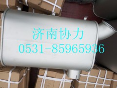 WG9725540067,消声器总成,济南明钜汽车配件有限公司（原济南协力）