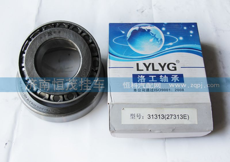 31313（27313E）,轴承,济南恒茂半挂车配件总经销服务公司