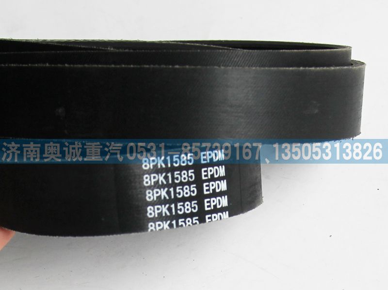 8PK1585皮带/8PK1585