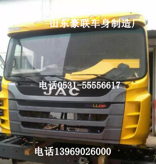 ,JAC江淮驾驶室,山东豪联车身制造厂