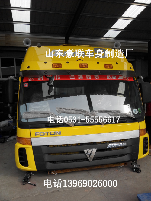 ,欧曼9驾驶室,山东豪联车身制造厂