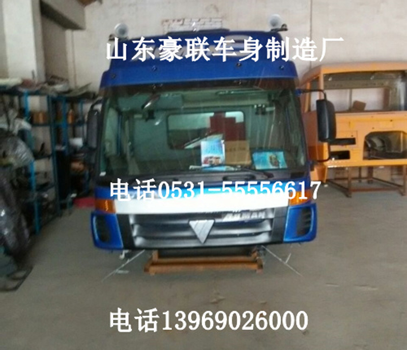 ,欧曼驾驶室总成,山东豪联车身制造厂