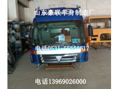 ,欧曼驾驶室总成,山东豪联车身制造厂