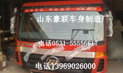 ,欧曼平顶驾驶室,山东豪联车身制造厂