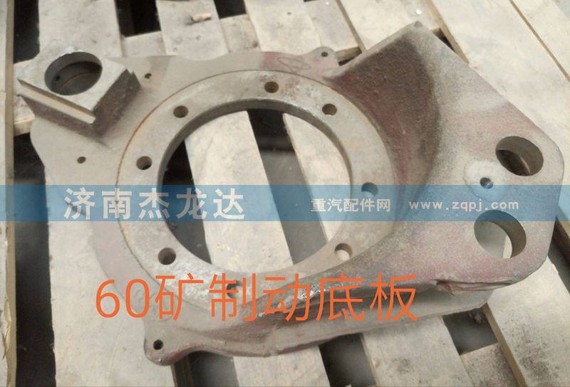 ,制动底板,济南杰龙达重型汽车有限公司