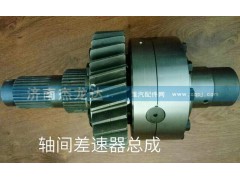 ,轴间差速器总成,济南杰龙达重型汽车有限公司
