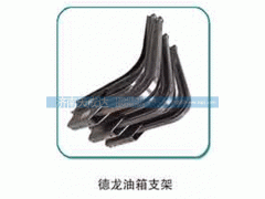 DZ91189551468,油箱支架,济南天成达汽车配件有限公司