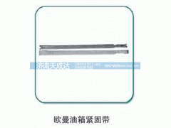 ,油箱紧固带,济南天成达汽车配件有限公司