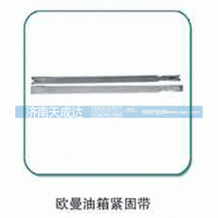 ,油箱紧固带,济南天成达汽车配件有限公司
