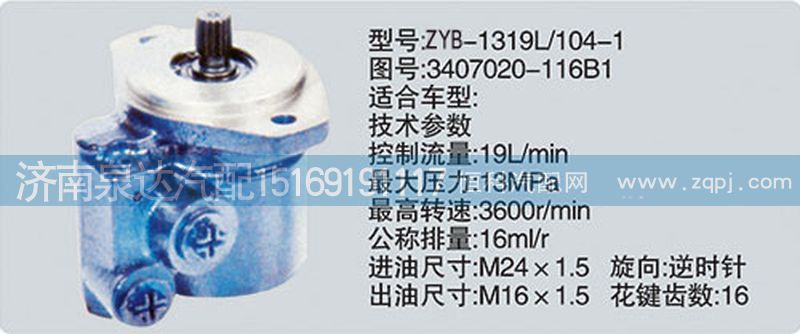 轉(zhuǎn)向泵3407020-116B1濟南泉達汽配/3407020-116B1