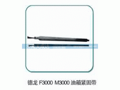 DZ91259550670,油箱紧固带,济南天成达汽车配件有限公司