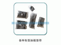 ,各种车型油箱垫带,济南天成达汽车配件有限公司