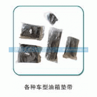 ,各种车型油箱垫带,济南天成达汽车配件有限公司