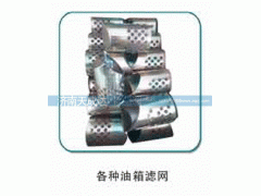 ,各种油箱滤网,济南天成达汽车配件有限公司