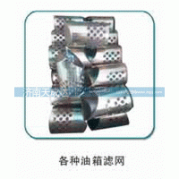 ,各种油箱滤网,济南天成达汽车配件有限公司