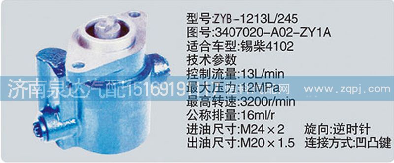 轉(zhuǎn)向泵3407020-A02-ZY1A濟(jì)南泉達(dá)汽配/3407020-A02-ZY1A