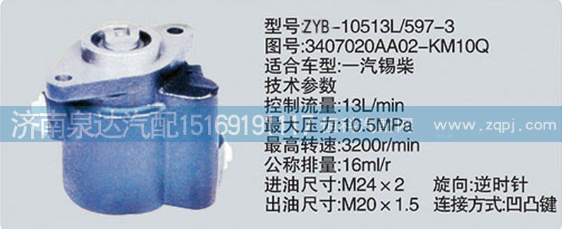 3407020AA02-KM10Q,转向泵,济南泉达汽配有限公司