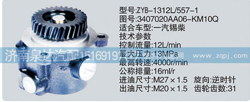 3407020AA06-KM10Q,转向泵,济南泉达汽配有限公司
