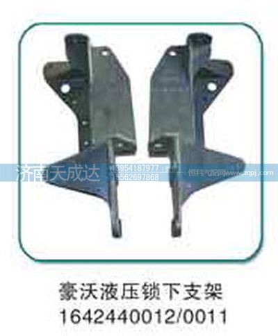 1642440012/0011,液压锁下支架,济南天成达汽车配件有限公司