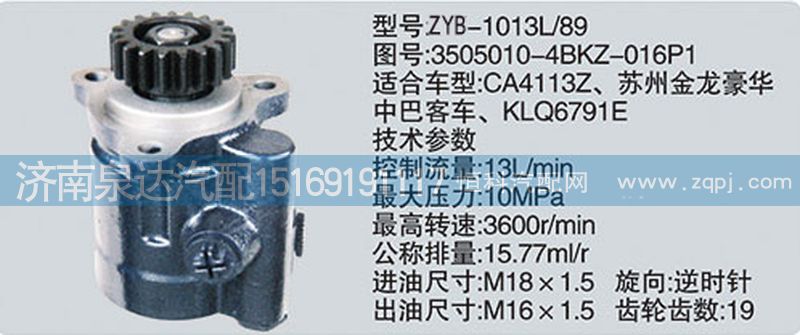 3505010-4BKZ-016P1,转向泵,济南泉达汽配有限公司