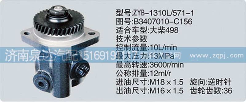 B3407010-C156,转向泵,济南泉达汽配有限公司