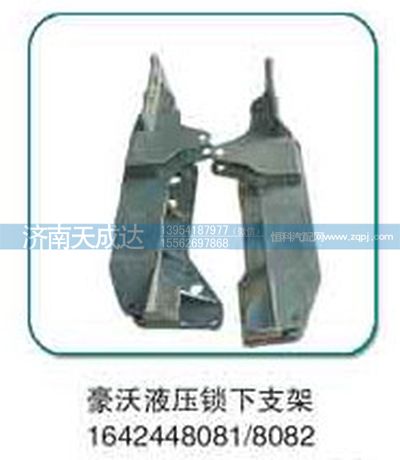 1642448081/8082,液压锁下支架,济南天成达汽车配件有限公司