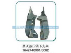 1642448081/8082,液压锁下支架,济南天成达汽车配件有限公司
