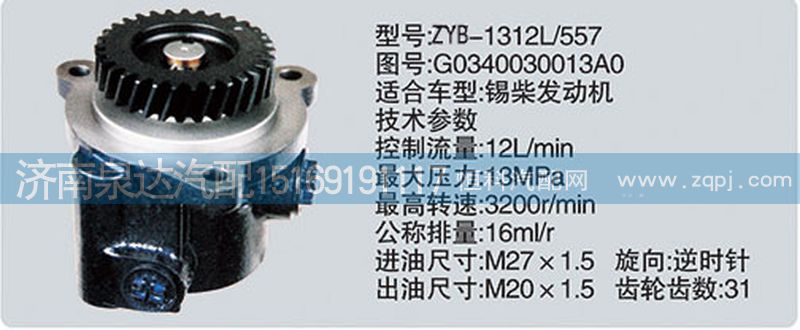 G0340030013A0,转向泵,济南泉达汽配有限公司
