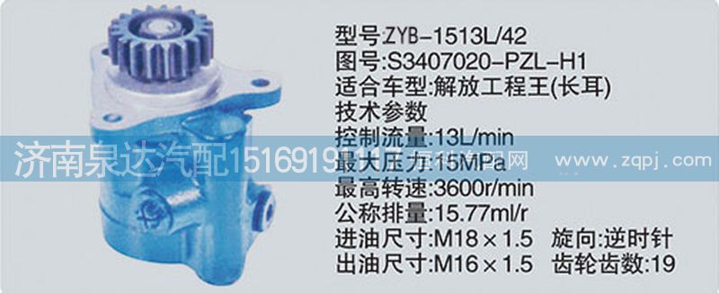 S3407020-PZL-H1,转向泵,济南泉达汽配有限公司