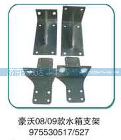 975530517/527豪沃08/09款水箱支架图1