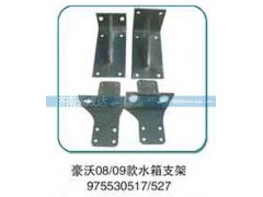 975530517/527,水箱支架,济南天成达汽车配件有限公司