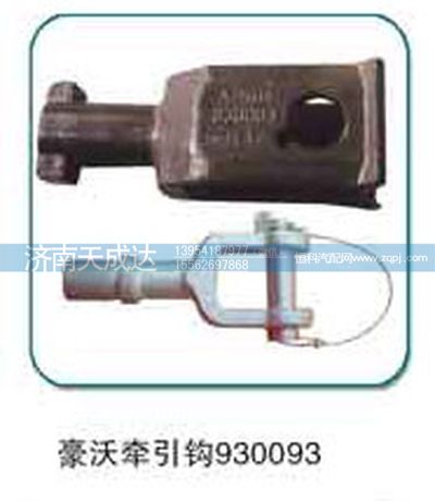 930093,牵引钩,济南天成达汽车配件有限公司
