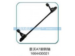 1664430021,翻转轴,济南天成达汽车配件有限公司