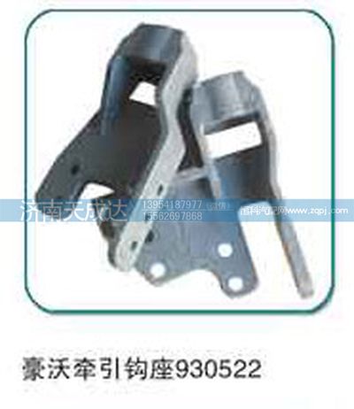 930522,牵引钩座,济南天成达汽车配件有限公司