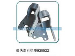 930522,牵引钩座,济南天成达汽车配件有限公司