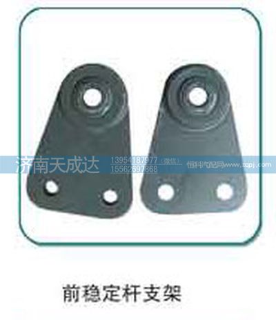 WG9719680013,前稳定杆支架,济南天成达汽车配件有限公司