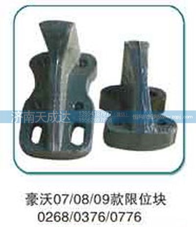 0268/0376/0776,限位块,济南天成达汽车配件有限公司