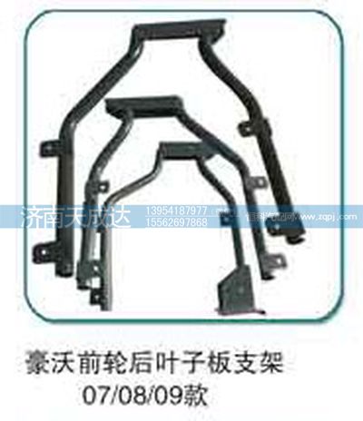,前轮后叶子板支架,济南天成达汽车配件有限公司