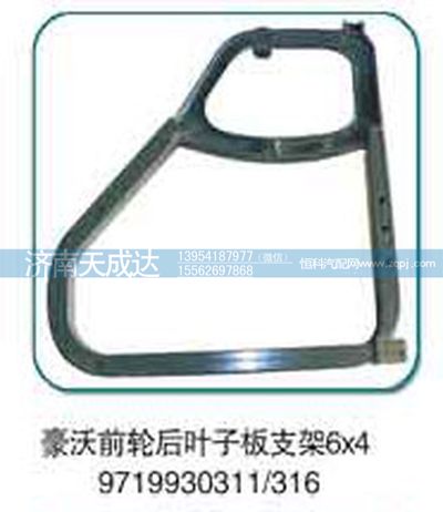 9719930311/316,前轮后叶子板支架6*4,济南天成达汽车配件有限公司