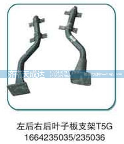 1664235035/235036,左后右后叶子板支架,济南天成达汽车配件有限公司