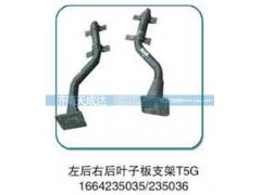 1664235035/235036,左后右后叶子板支架,济南天成达汽车配件有限公司