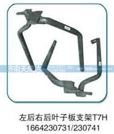 1664230731/230741,左后右后叶子板支架,济南天成达汽车配件有限公司