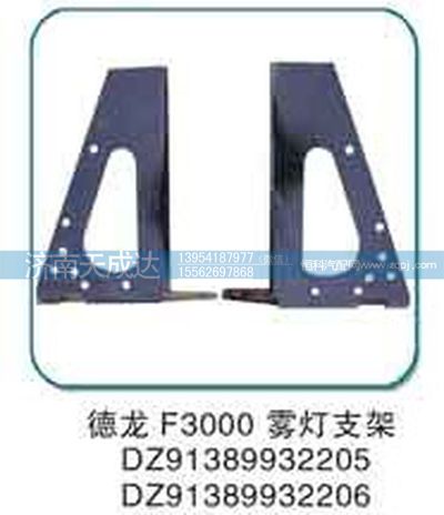 DZ91389932205、2206,雾灯支架,济南天成达汽车配件有限公司